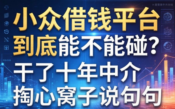 小众借钱的平台到底能不能碰？干了十年中介掏心窝子说几句