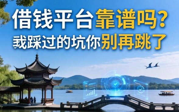 西湖附近借钱平台靠谱吗？我踩过的坑你别再跳了