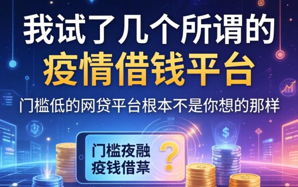 我试了几个所谓的疫情借钱平台，发现门槛低的网贷平台根本不是你想的那样