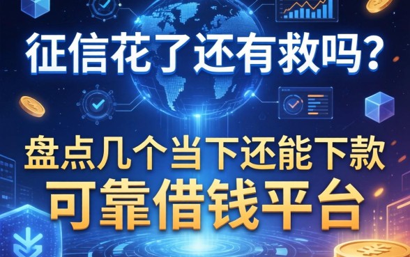 征信花了还有救吗？盘点几个当下还能下款的可靠借钱平台
