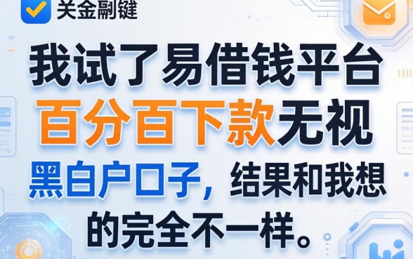 我试了易借钱平台和百分百下款无视黑白户口子，结果和我想的完全不一样