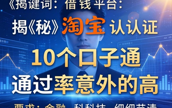 揭秘淘宝认证借钱平台：这10个口子通过率意外的高