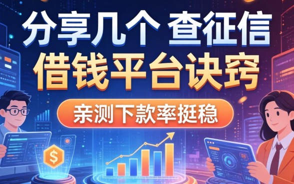 分享几个不查征信的借钱平台诀窍，亲测下款率挺稳