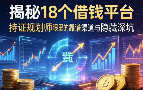 揭秘18个借钱平台：持证规划师眼里的靠谱渠道与隐藏深坑