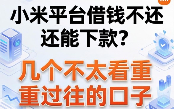 小米平台借钱不还还能下款？分享几个不太看重过往的口子