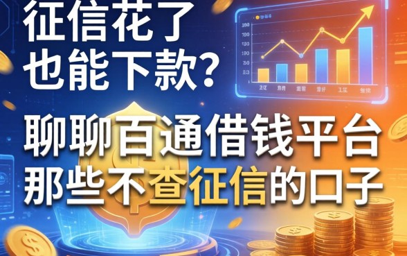 征信花了也能下款？聊聊百通借钱平台那些不查征信的口子