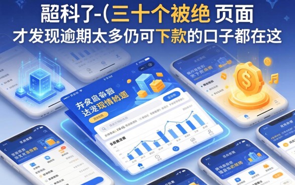 我翻了三十个被拒的页面，才发现逾期太多仍可下款的口子都在这