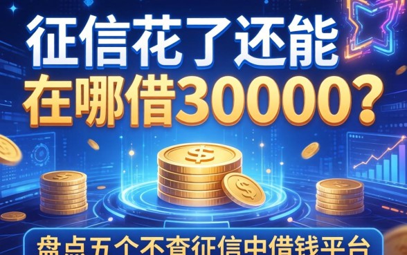 征信花了还能在哪借30000？盘点五个不查征信的借钱平台