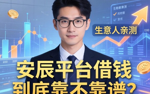 生意人亲测：安辰平台借钱到底靠不靠谱？