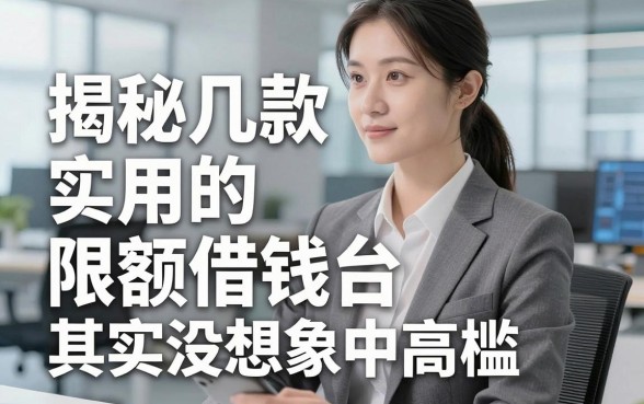 揭秘几款实用的限额借钱平台，审核门槛其实没想象中高