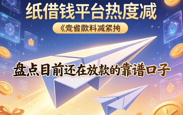 纸飞机借钱平台热度不减，盘点目前还在放款的靠谱口子