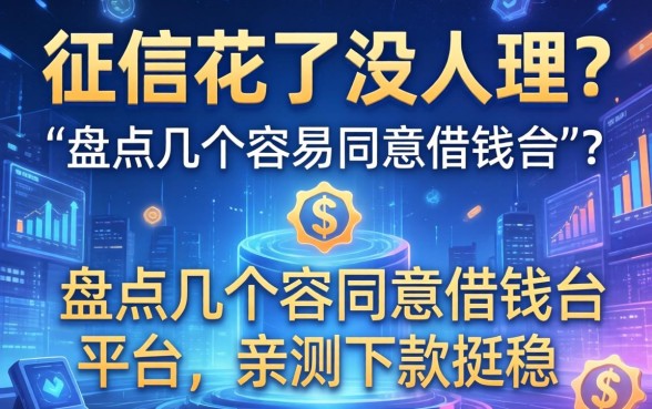 征信花了没人理?盘点几个容易同意借钱的平台,亲测下款挺稳