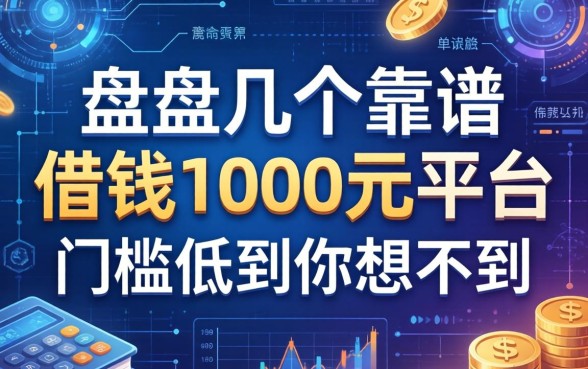 盘点几个靠谱的借钱1000元平台，门槛低到你想不到