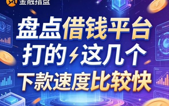 盘点借钱平台打的广告，这几个下款速度比较快