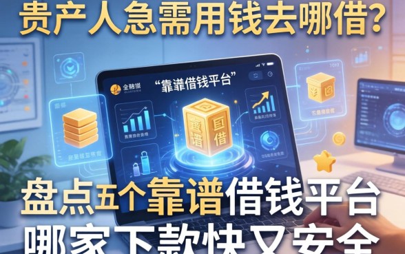 自贡人急需用钱去哪借？盘点五个靠谱借钱平台，哪家下款快又安全？