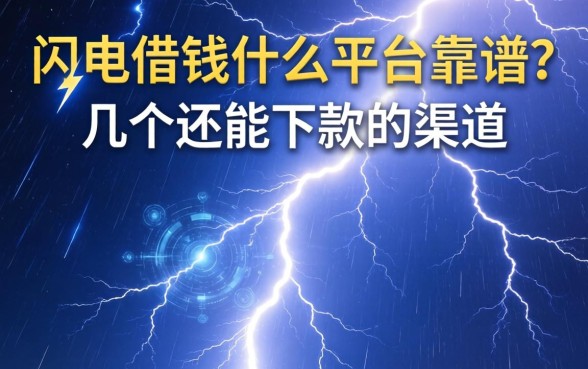 闪电借钱什么平台靠谱？整理了几个还能下款的渠道