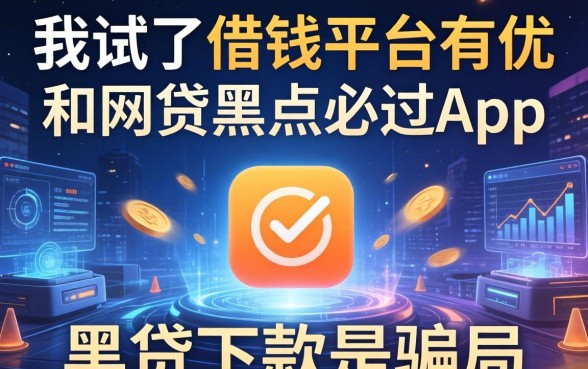 我试了借钱平台有优和网贷黑户必过app，发现黑户下款是骗局