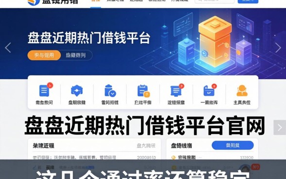 盘点近期热门借钱平台官网，这几个通过率还算稳定