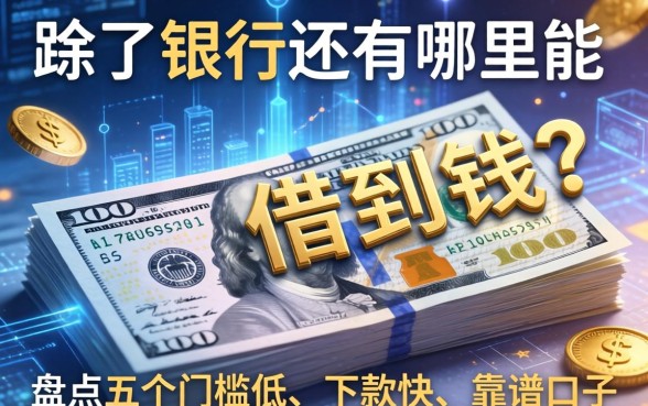 除了银行还有哪里能借到钱？盘点五个门槛低、下款快的靠谱口子