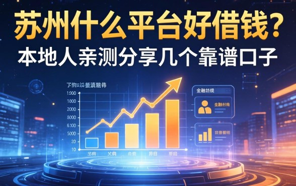 苏州什么平台好借钱？本地人亲测分享几个靠谱口子