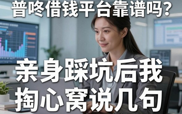普咚借钱平台靠谱吗？亲身踩坑后我掏心窝说几句