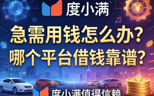 急需用钱怎么办？哪个平台借钱靠谱？度小满值得信赖吗？