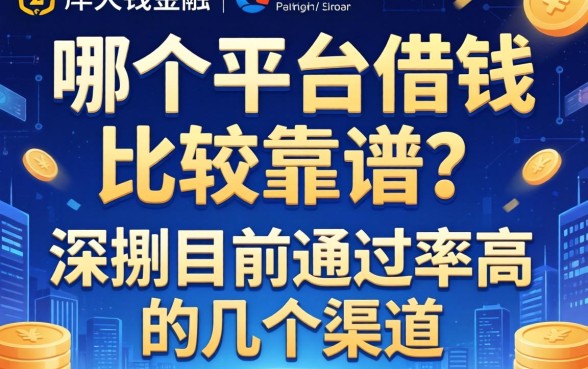 哪个平台借钱比较靠谱？深扒目前通过率高的几个渠道