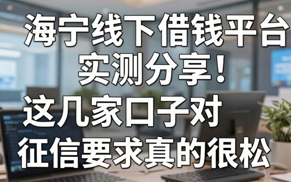 海宁线下借钱平台实测分享：这几家口子对征信要求真的很松