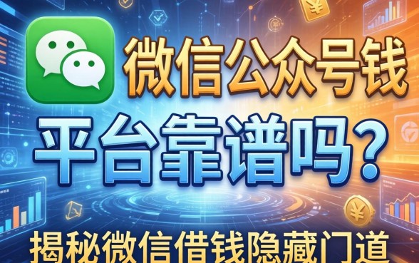 微信公众号借钱平台靠谱吗？揭秘微信借钱的隐藏门道