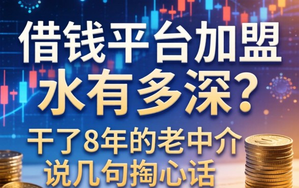 借钱平台加盟水有多深？干了8年的老中介说几句掏心话