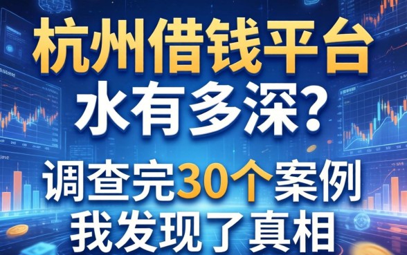 杭州借钱平台水有多深？调查完30个案例我发现了真相