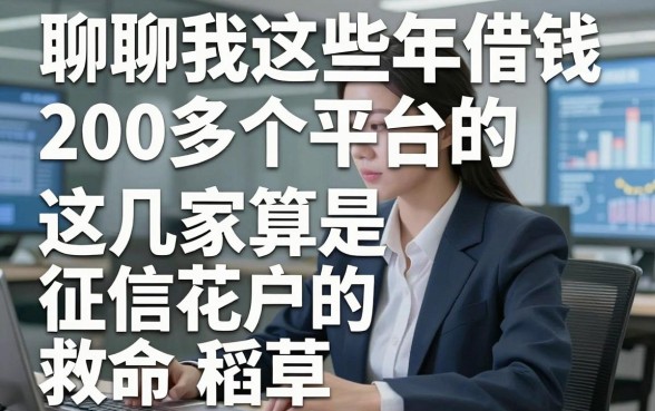 聊聊我这些年借钱200多个平台的经历，这几家算是征信花户的救命稻草