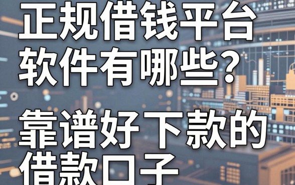 正规借钱平台软件有哪些？推荐五个靠谱好下款的借款口子