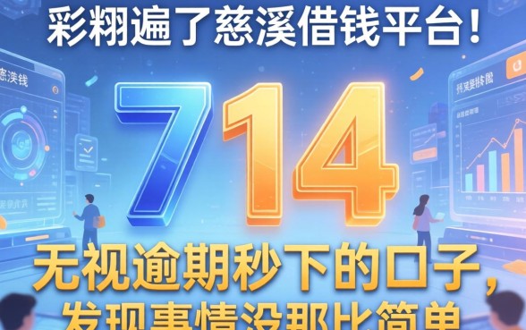我翻遍了慈溪借钱平台和那些714无视逾期秒下的口子，发现事情没那么简单