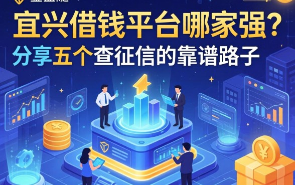 宜兴借钱平台哪家强？分享五个不查征信的靠谱路子