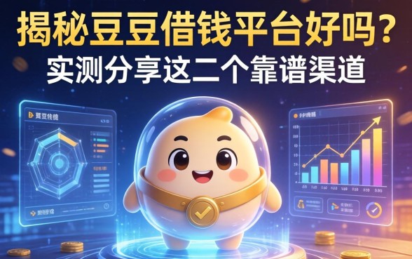 揭秘豆豆借钱平台好吗？实测分享这几个靠谱渠道