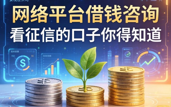关于网络平台借钱咨询，这几家不看征信的口子你得知道