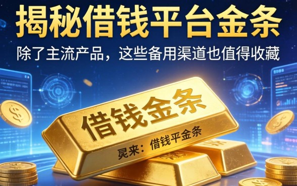 揭秘借钱平台金条：除了主流产品，这些备用渠道也值得收藏