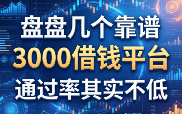 盘点几个靠谱的3000借钱平台，通过率其实不低