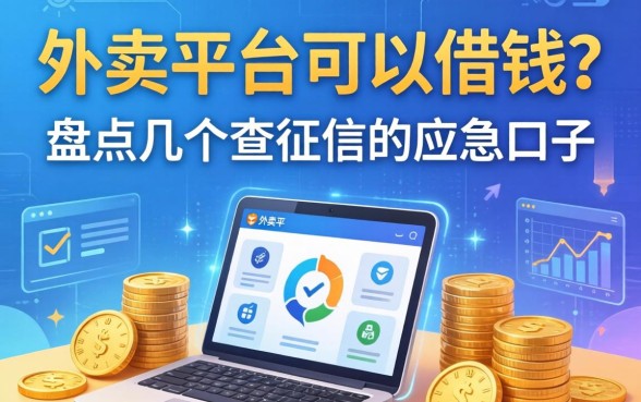 外卖平台可以借钱？盘点几个不查征信的应急口子