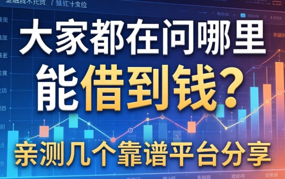 大家都在问哪里能借到钱？亲测几个靠谱平台分享