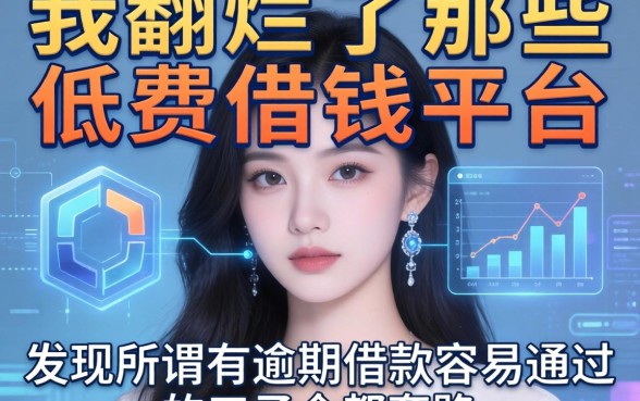 我翻烂了那些低费借钱平台,发现所谓有逾期借款容易通过的口子全是套路