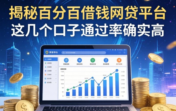 揭秘百分百借钱的网贷平台，这几个口子通过率确实高