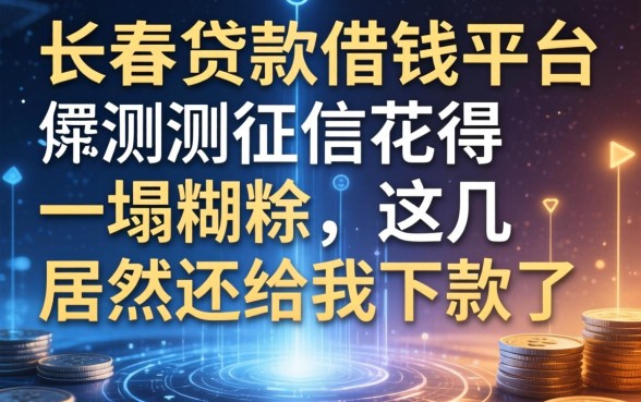 长春贷款借钱平台实测：征信花得一塌糊涂，这几家居然还给我下款了