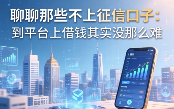 聊聊那些不上征信的口子：到平台上借钱其实没那么难