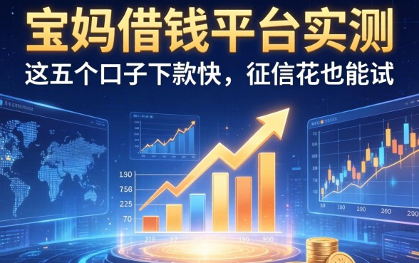 宝妈借钱平台实测：这五个口子下款快，征信花也能试