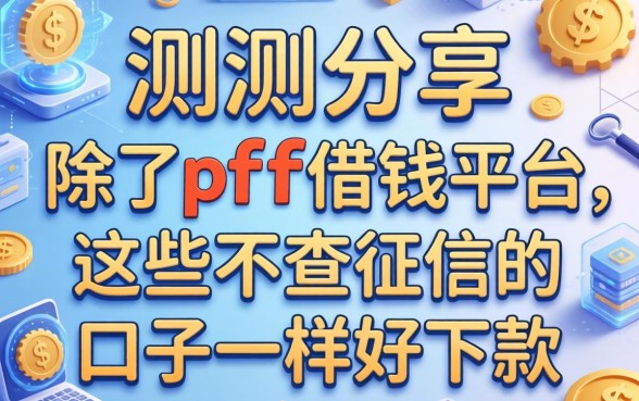 实测分享：除了pdd借钱平台，这些不查征信的口子一样好下款