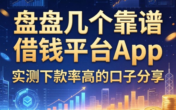 盘点几个靠谱的借钱平台app，实测下款率高的口子分享