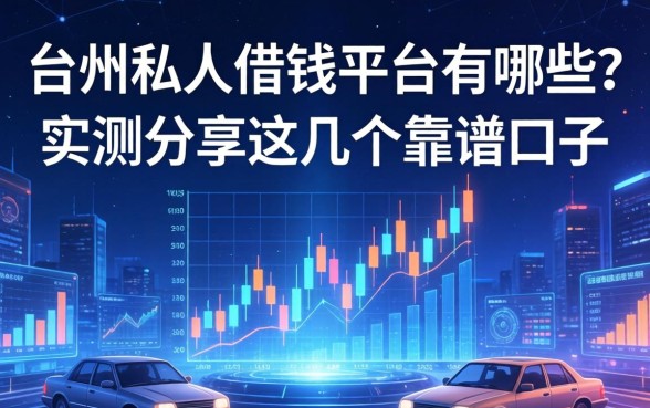 台州私人借钱平台有哪些？实测分享这几个靠谱口子