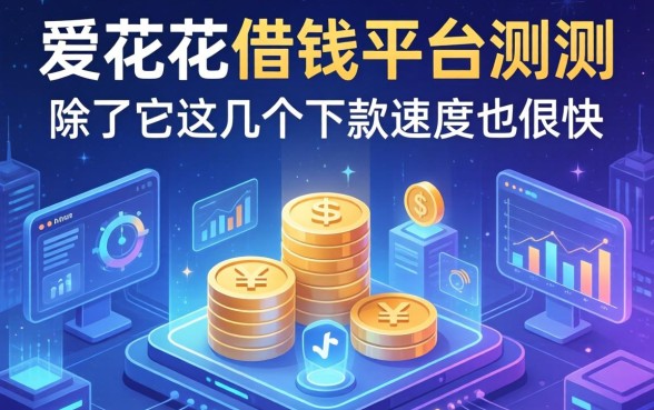 爱花花借钱平台实测：除了它这几个下款速度也很快